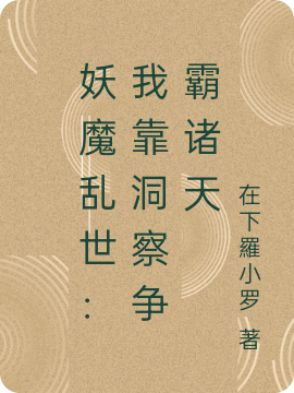 妖魔乱世:我靠洞察争霸诸天