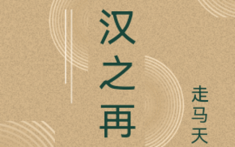 大汉之再起最新章节列表