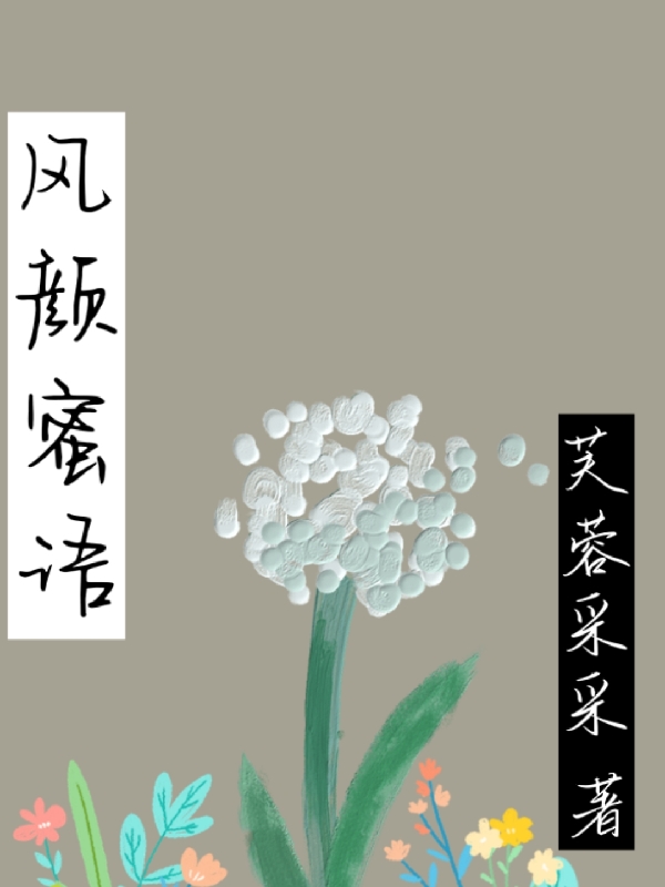风颜蜜语