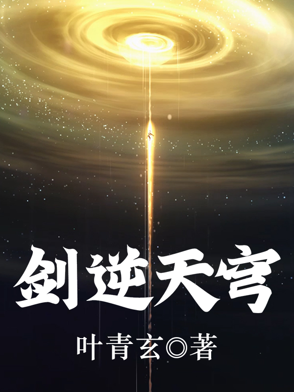 剑逆天穹