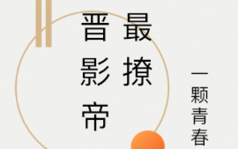 新晋影帝，他最撩小说免费阅读完整版