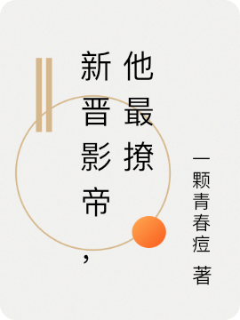 新晋影帝,他最撩