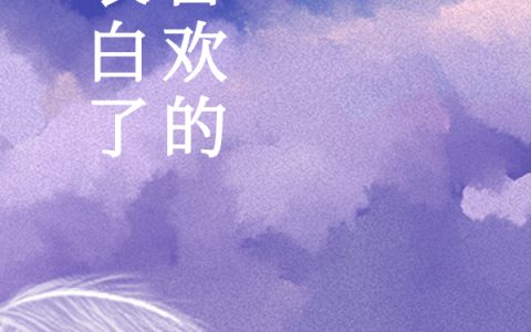 欧阳小钰萧云臻整本免费阅读被喜欢的人表白了