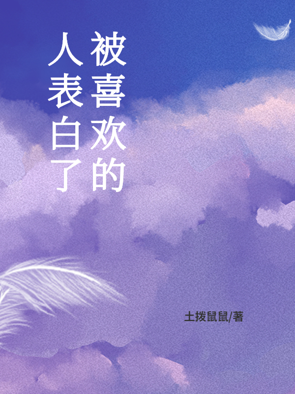 被喜欢的人表白了