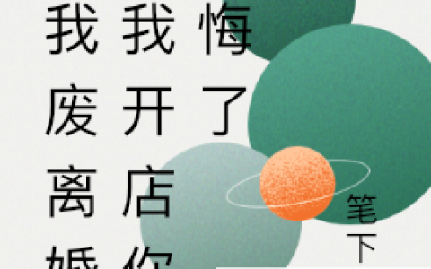 嫌我废离婚，我开店你后悔了小说《杨峰笔下言》全文免费阅读