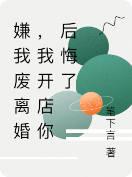 嫌我废离婚,我开店你后悔了