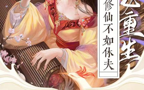 (庶女重生：修仙不如休夫)离献丽山为璟_(庶女重生：修仙不如休夫)全文阅读