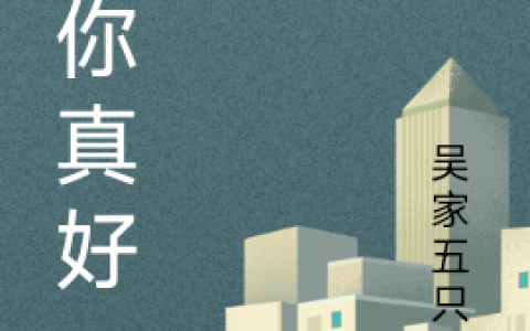 (对你真好)吴崖绍程朵唯_(对你真好)全章节免费阅读