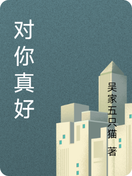 对你真好