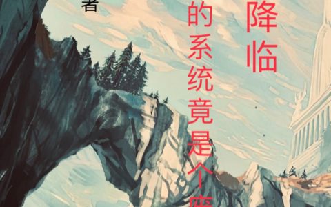 禁地降临，我的系统竟是个废物在线阅读