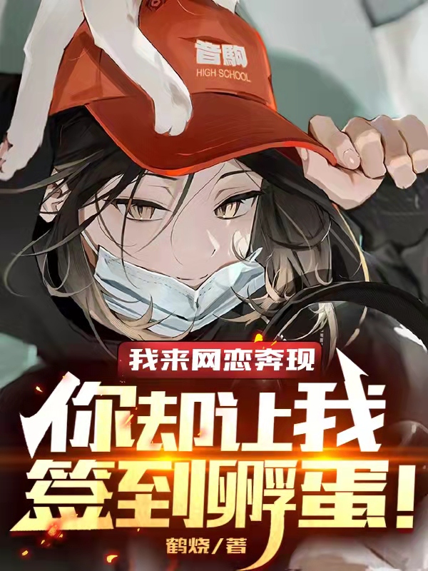 我来网恋奔现,你却让我签到孵蛋
