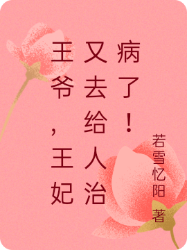 王爷,王妃又去给人治病了!