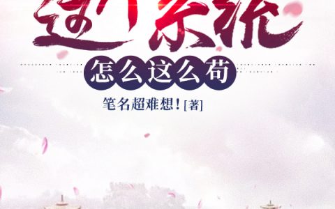 《这个系统怎么这么苟》(楚辞楚言)_(楚辞楚言)整本阅读