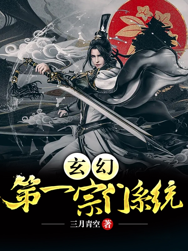 玄幻:第一宗门系统