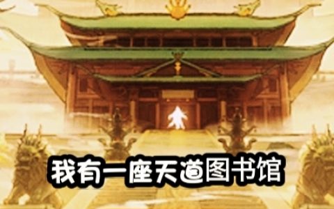 《我有一座天道图书馆，功法成精了》全文免费阅读在哪里看？