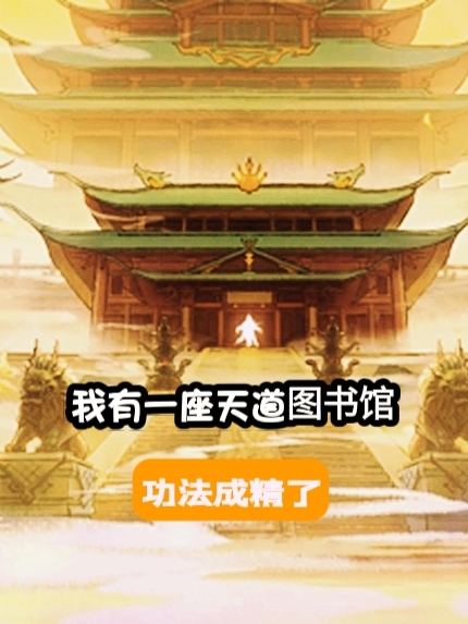 我有一座天道图书馆,功法成精了