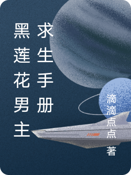 黑莲花男主求生手册