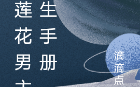 (黑莲花男主求生手册)(沈云涣秦鸢)_(沈云涣秦鸢)整本阅读