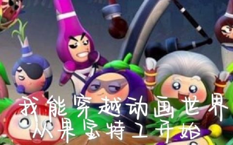 江鸿筠你敢跟天斗《我能穿越动画世界从果宝特工开始》_江鸿筠你敢跟天斗全文免费阅读
