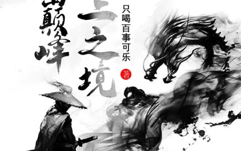求叶凡只喝百事可乐小说免费资源