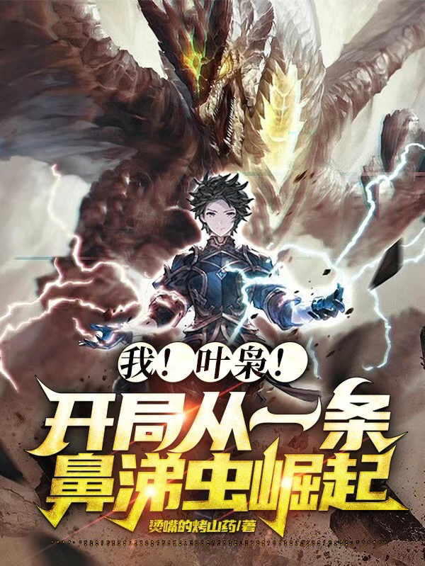 我!叶枭!开局从一条鼻涕虫崛起