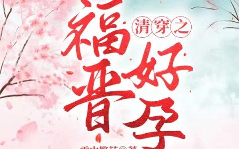 乌那希胤禛全文免费在线阅读