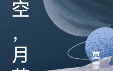 《星空月落》在线阅读在哪里看？