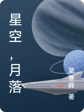 星空月落