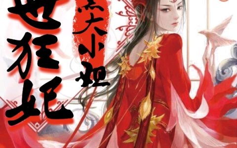 绝世狂妃：腹黑大小姐全章节全文免费阅读