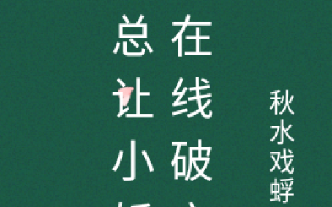 舒亦瑶顾墨泽《霸总让小娇妻在线破产》_(舒亦瑶顾墨泽)全文阅读