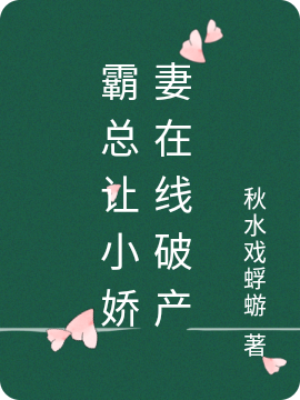 霸总让小娇妻在线破产