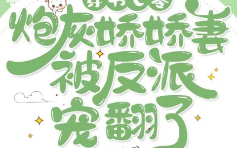 穿书七零炮灰娇娇妻被反派宠翻了小说全文完结