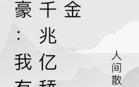 林昊范希月全本免费阅读《神豪：我有九千兆亿舔狗金》