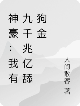 神豪:我有九千兆亿舔狗金