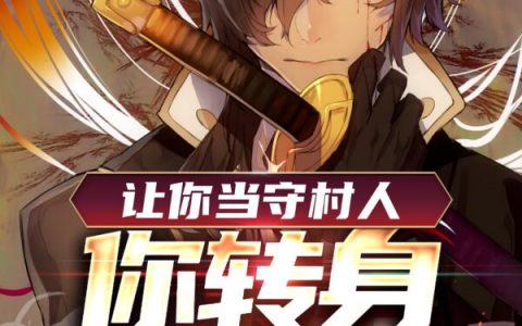 在线阅读让你当守村人，你转身一刀斩神？最新章节
