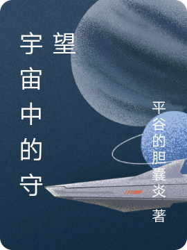 宇宙中的守望