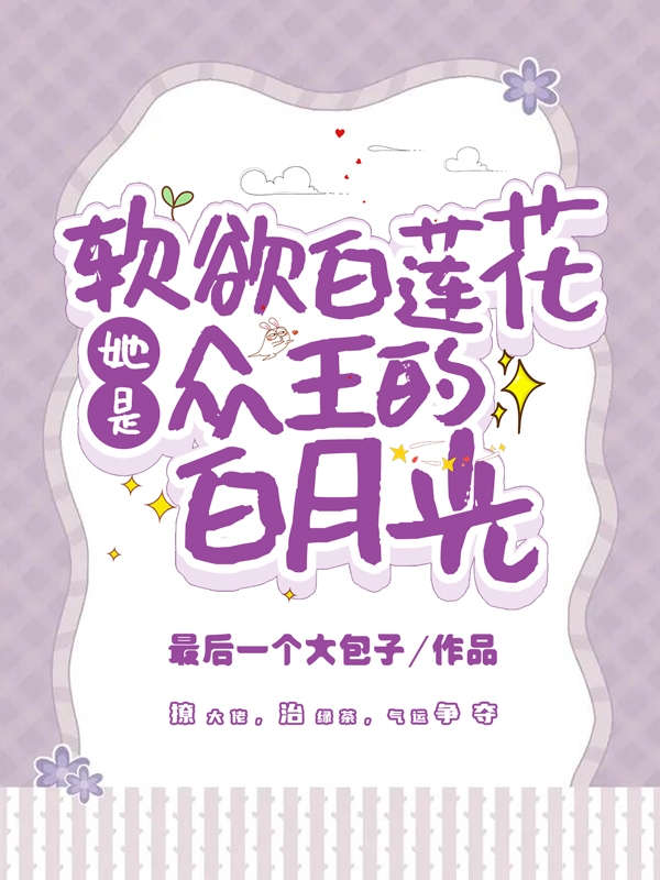 软欲白莲花,她是众王的白月光