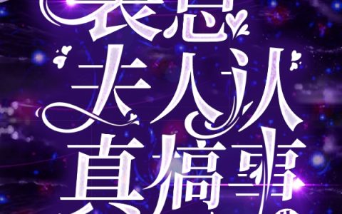 裴总夫人认真搞事业最新章节列表