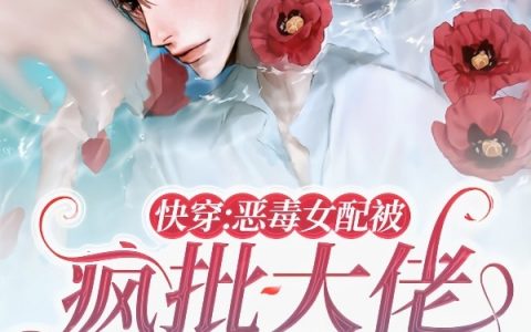 完整版《快穿：恶毒女配被疯批大佬读心了》顾蔺宿姜南