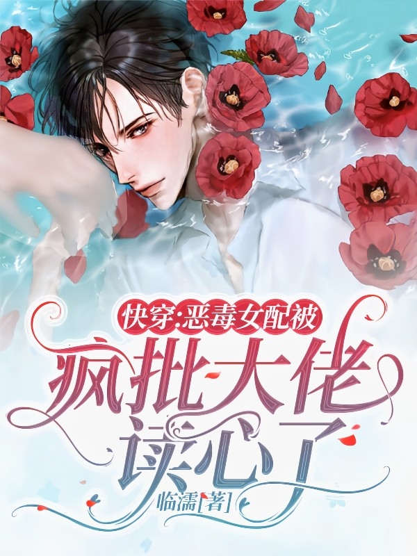 快穿:恶毒女配被疯批大佬读心了