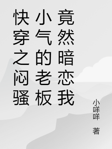 快穿之闷骚小气的老板竟然暗恋我