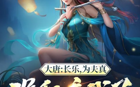 叶亮不吃猫的鱼整本免费《大唐：长乐，为夫真没私房钱了》
