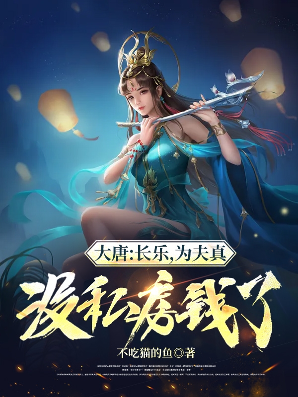 大唐:长乐,为夫真没私房钱了