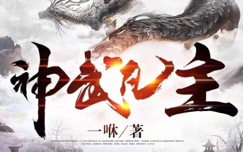 神武凡主神武凡主全文免费阅读资源！