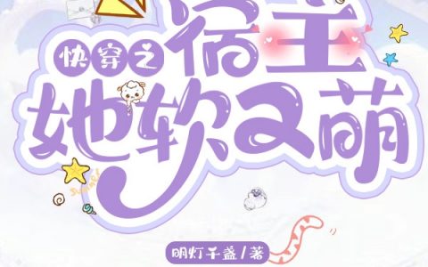 《快穿之宿主她软又萌》小说全文免费阅读