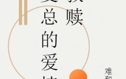 完整版夏总的爱情救赎全文免费阅读资源！