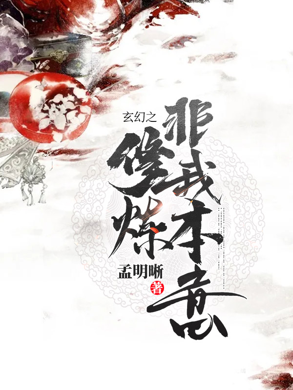 玄幻之修炼非我本意