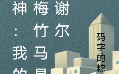 主人公叫凯撒码字的粽子免费阅读完整版