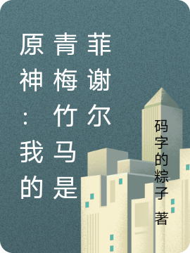 原神:我的青梅竹马是菲谢尔