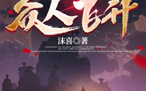 修仙：我靠指点让众人飞升整本免费江山沫喜